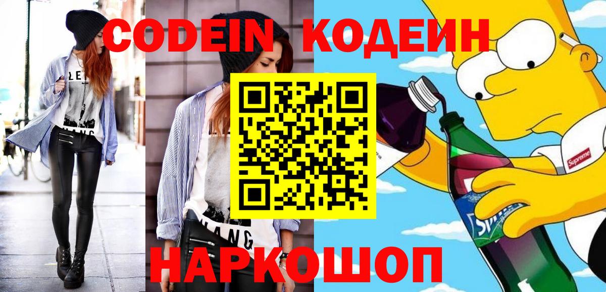 Кодеин Purple Drank Бахчисарай